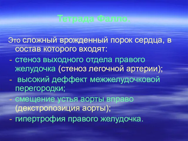 Тетрада Фалло. Это сложный врожденный порок сердца, в состав которого