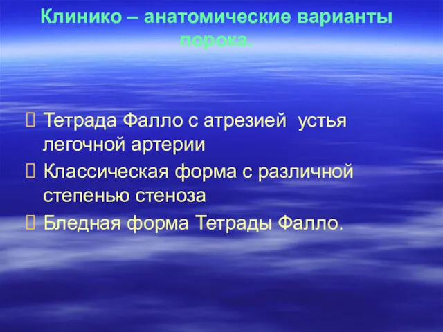 Клинико – анатомические варианты порока. Тетрада Фалло с атрезией устья