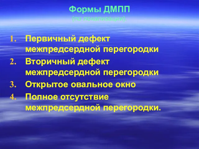 Формы ДМПП (по локализации). Первичный дефект межпредсердной перегородки Вторичный дефект