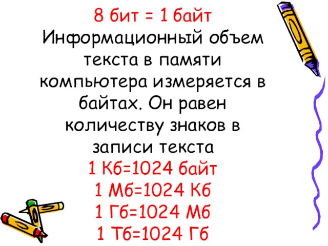 8 бит = 1 байт Информационный объем текста в памяти