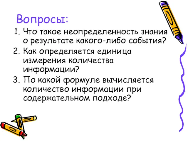 Вопросы: Что такое неопределенность знания о результате какого-либо события? Как