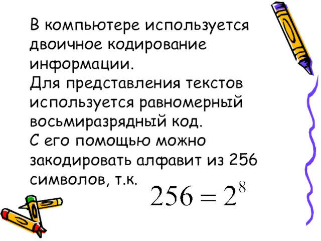 В компьютере используется двоичное кодирование информации. Для представления текстов используется