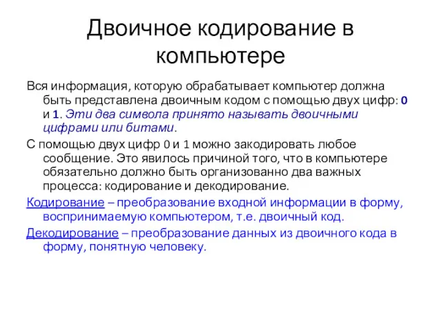 Двоичное кодирование в компьютере Вся информация, которую обрабатывает компьютер должна