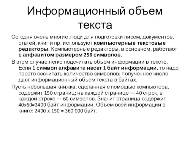 Информационный объем текста Сегодня очень многие люди для подготовки писем,