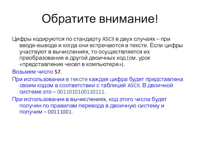 Обратите внимание! Цифры кодируются по стандарту ASCII в двух случаях