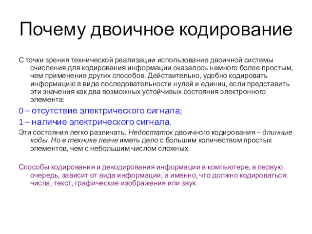 Почему двоичное кодирование С точки зрения технической реализации использование двоичной