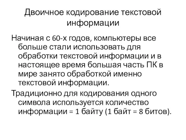 Двоичное кодирование текстовой информации Начиная с 60-х годов, компьютеры все