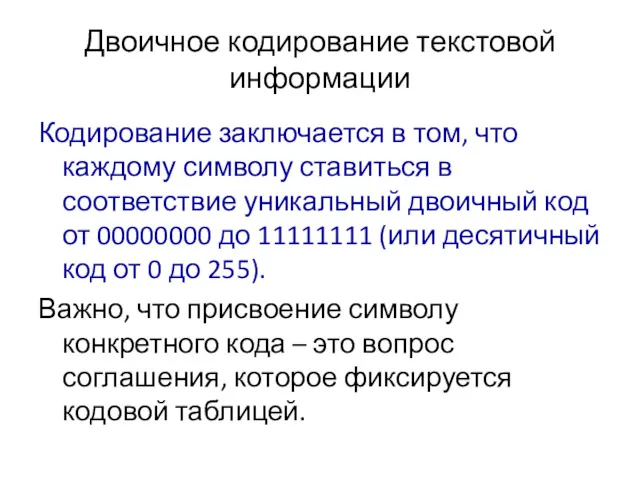 Двоичное кодирование текстовой информации Кодирование заключается в том, что каждому