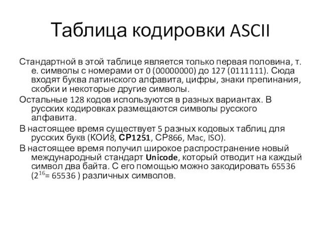 Таблица кодировки ASCII Стандартной в этой таблице является только первая