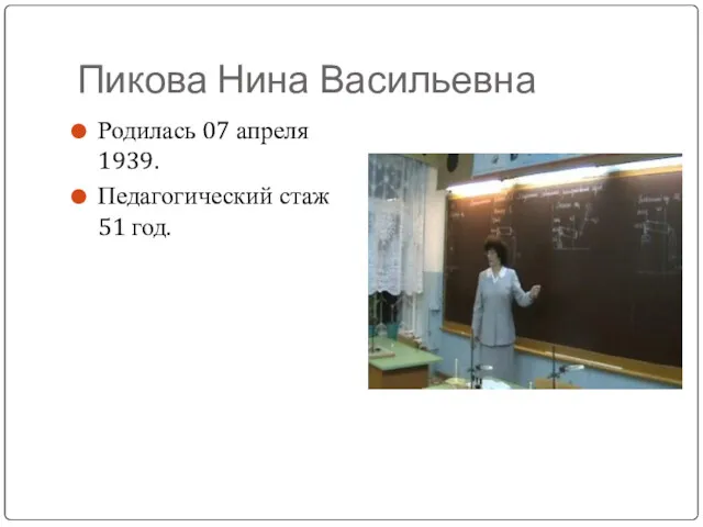 Пикова Нина Васильевна Родилась 07 апреля 1939. Педагогический стаж 51 год.