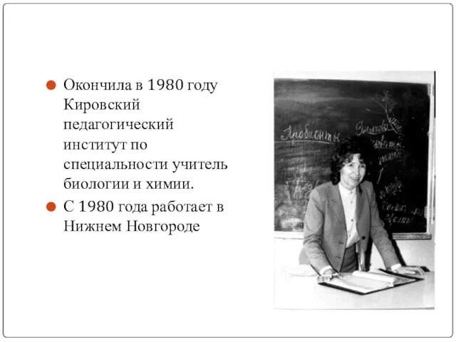 Окончила в 1980 году Кировский педагогический институт по специальности учитель