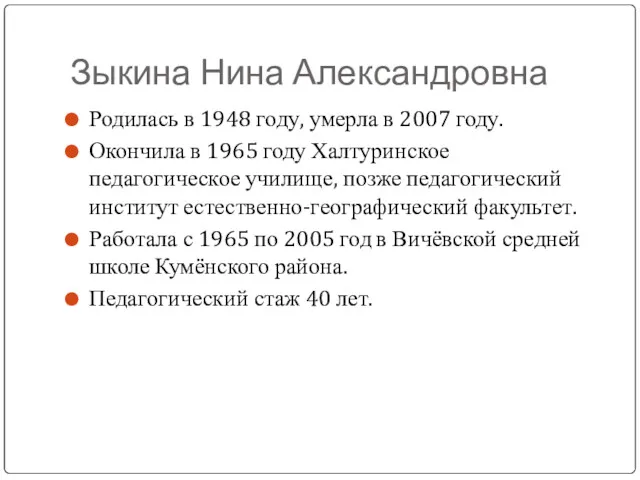 Зыкина Нина Александровна Родилась в 1948 году, умерла в 2007