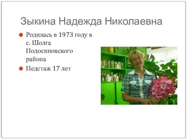 Зыкина Надежда Николаевна Родилась в 1973 году в с. Шолга Подосиновского района Педстаж 17 лет