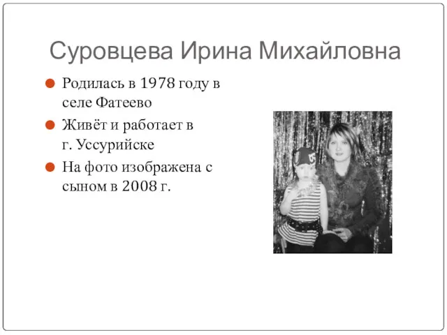 Суровцева Ирина Михайловна Родилась в 1978 году в селе Фатеево