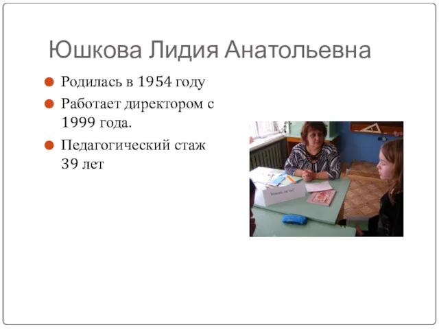 Юшкова Лидия Анатольевна Родилась в 1954 году Работает директором с 1999 года. Педагогический стаж 39 лет