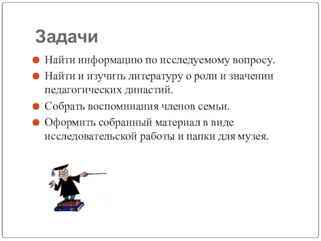 Задачи Найти информацию по исследуемому вопросу. Найти и изучить литературу