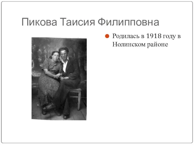 Пикова Таисия Филипповна Родилась в 1918 году в Нолинском районе