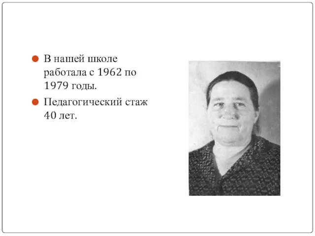 В нашей школе работала с 1962 по 1979 годы. Педагогический стаж 40 лет.