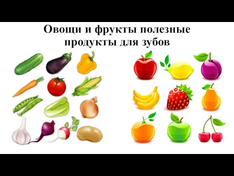 Овощи и фрукты полезные продукты для зубов