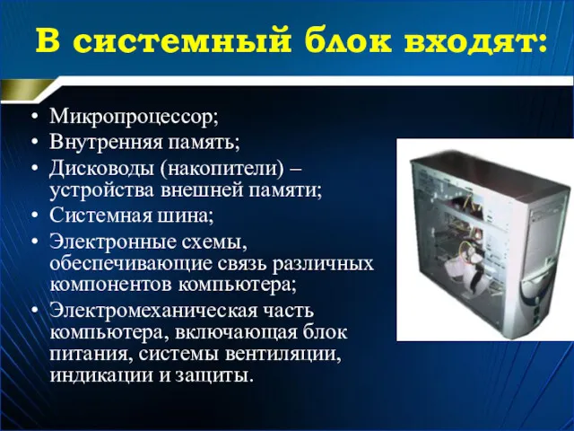 Микропроцессор; Внутренняя память; Дисководы (накопители) – устройства внешней памяти; Системная