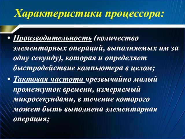 Характеристики процессора: Производительность (количество элементарных операций, выполняемых им за одну