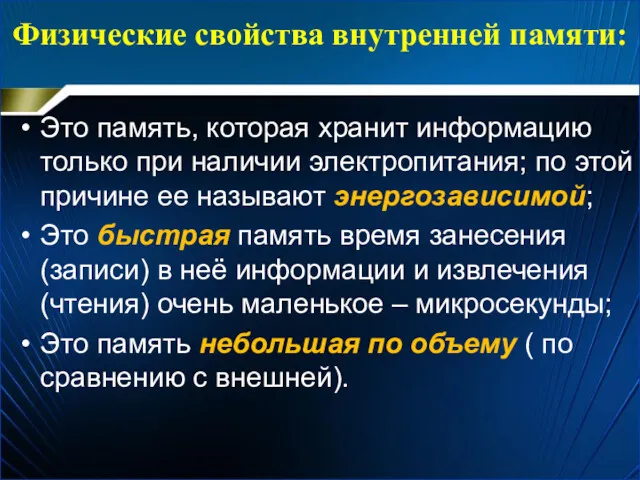 Физические свойства внутренней памяти: Это память, которая хранит информацию только