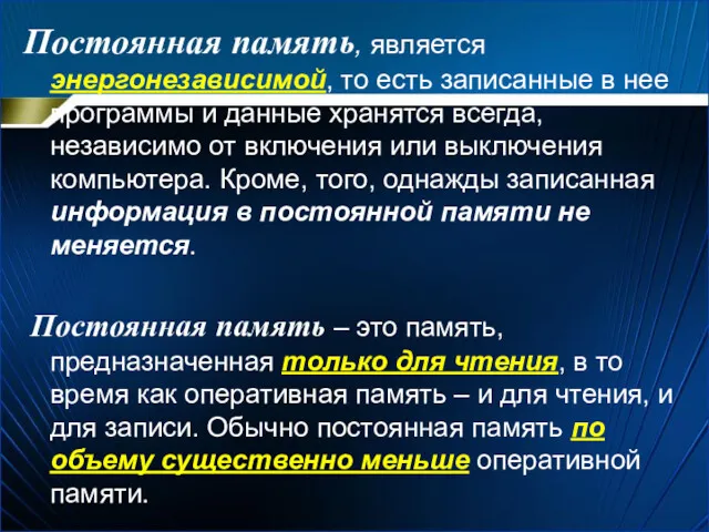 Постоянная память, является энергонезависимой, то есть записанные в нее программы