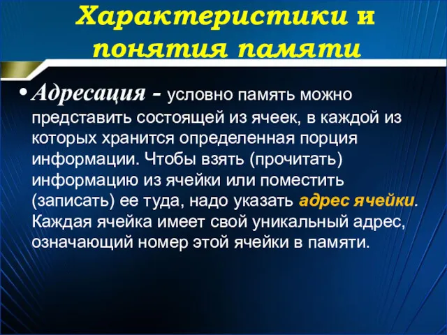 Характеристики и понятия памяти Адресация - условно память можно представить