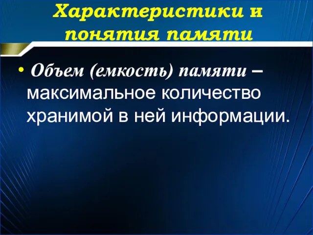 Объем (емкость) памяти – максимальное количество хранимой в ней информации. Характеристики и понятия памяти