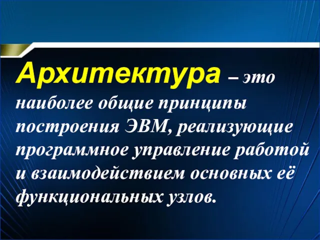 Архитектура – это наиболее общие принципы построения ЭВМ, реализующие программное