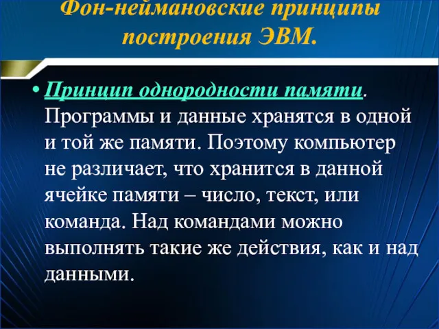 Принцип однородности памяти. Программы и данные хранятся в одной и