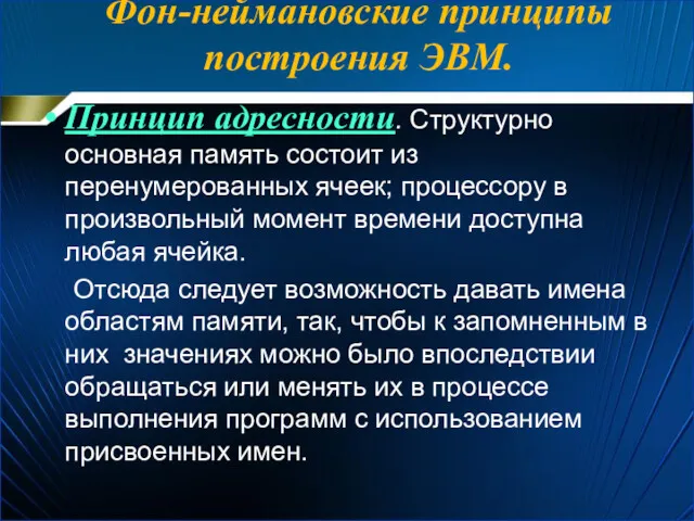 Принцип адресности. Структурно основная память состоит из перенумерованных ячеек; процессору