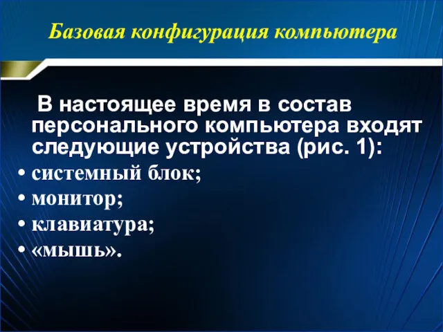 Базовая конфигурация компьютера В настоящее время в состав персонального компьютера