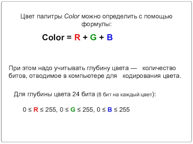 Цвет палитры Color можно определить с помощью формулы: Color = R + G
