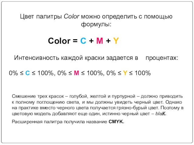Цвет палитры Color можно определить с помощью формулы: Color = С + M