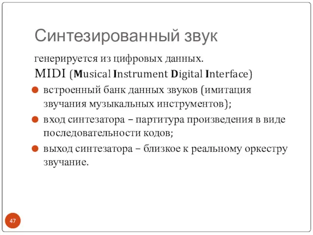 Синтезированный звук генерируется из цифровых данных. MIDI (Musical Instrument Digital Interface) встроенный банк