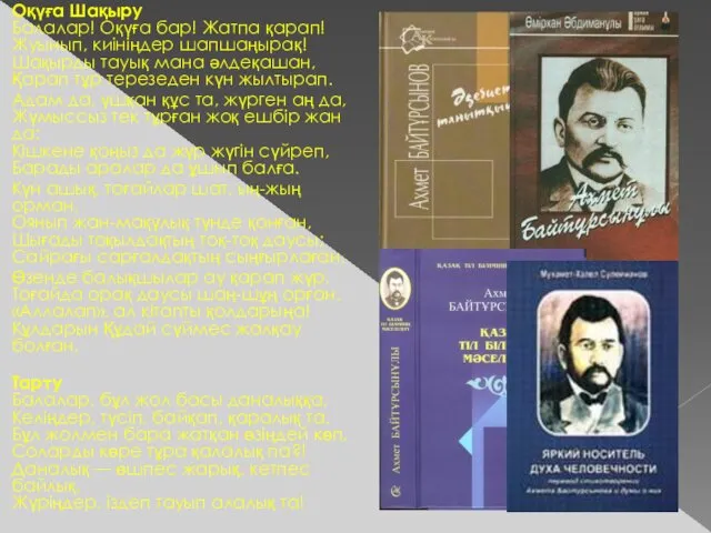 Оқүға Шақыру Балалар! Оқүға бар! Жатпа қарап! Жуынып, киініңдер шапшаңырақ!