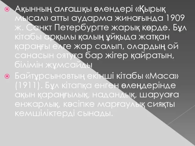 Ақынның алғашқы өлендері «Қырық мысал» атты аударма жинағында 1909 ж.