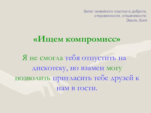 «Ищем компромисс» Я не смогла тебя отпустить на дискотеку, но