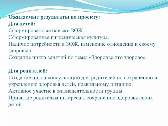 Ожидаемые результаты по проекту: Для детей: Сформированные навыки ЗОЖ. Сформированная