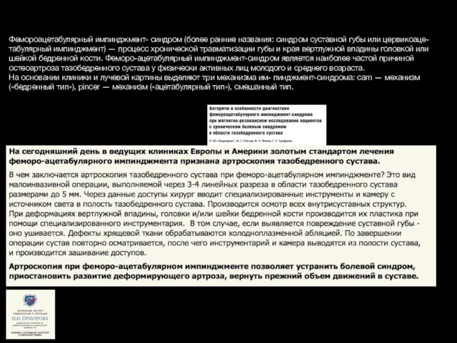 Фемороацетабулярный импинджмент- синдром (более ранние названия: синдром суставной губы или