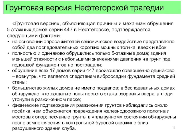 «Грунтовая версия», объясняющая причины и механизм обрушения 5-этажных домов серии