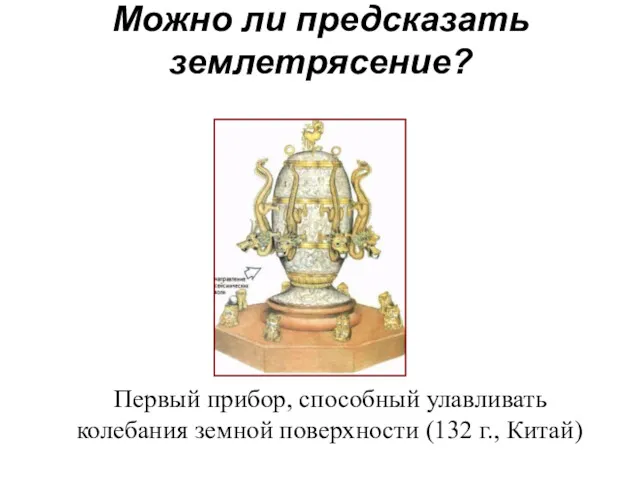 Можно ли предсказать землетрясение? Первый прибор, способный улавливать колебания земной поверхности (132 г., Китай)