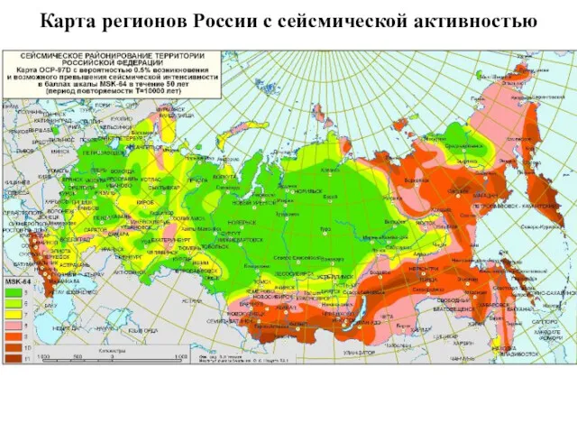 Карта регионов России с сейсмической активностью