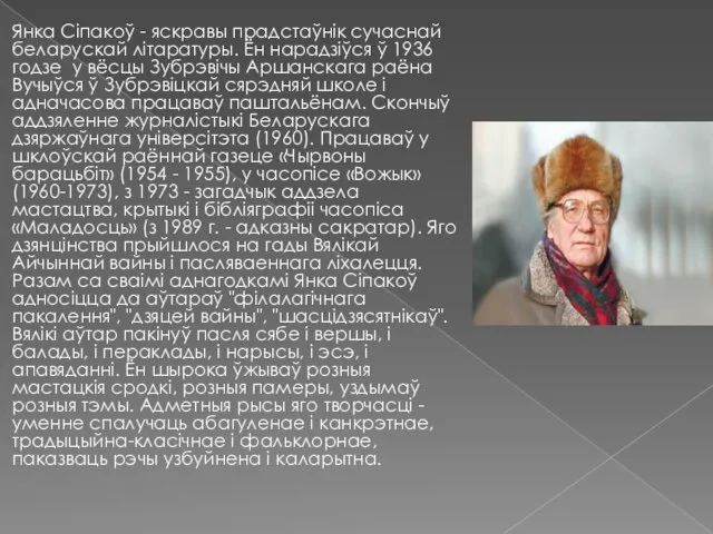 Янка Сіпакоў - яскравы прадстаўнік сучаснай беларускай літаратуры. Ён нарадзіўся