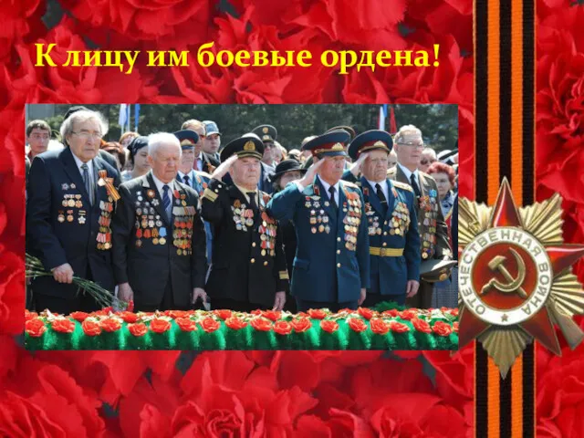 К лицу им боевые ордена!