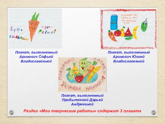 Раздел «Мои творческие работы» содержит 3 плаката Плакат, выполненный Аринович