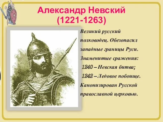 Александр Невский (1221-1263) Великий русский полководец. Обезопасил западные границы Руси. Знаменитые сражения: 1240