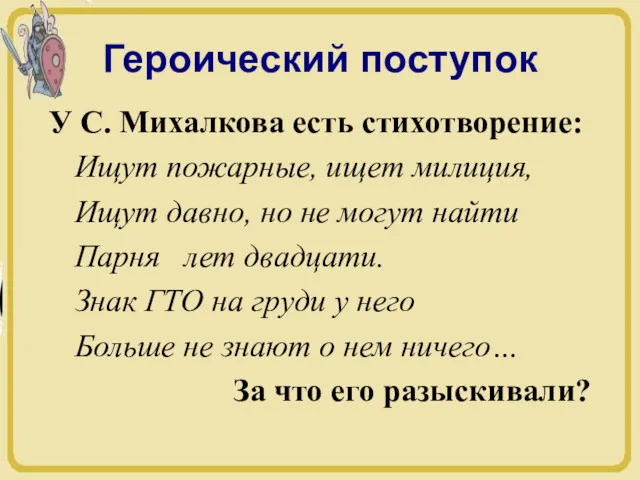 Героический поступок У С. Михалкова есть стихотворение: Ищут пожарные, ищет милиция, Ищут давно,