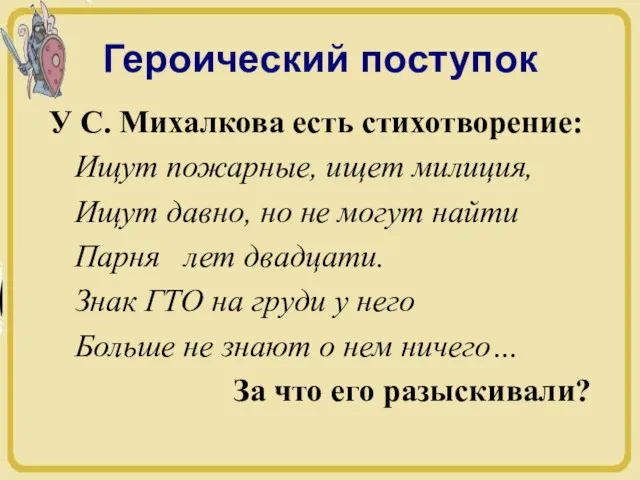 Героический поступок У С. Михалкова есть стихотворение: Ищут пожарные, ищет